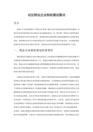 试论物业企业税收筹划要点.docx