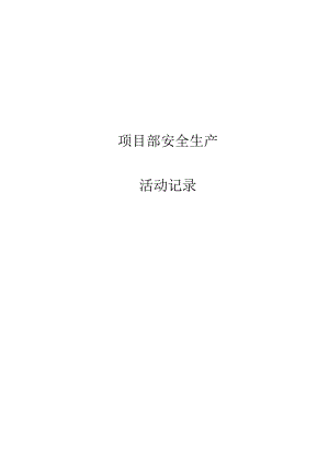 3、项目部安全生产活动记录.docx