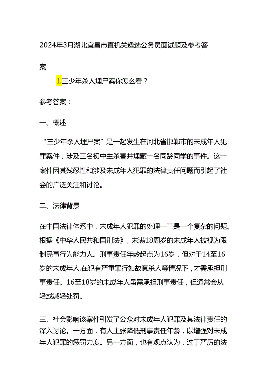 2024年3月湖北宜昌市直机关遴选公务员面试题及参考答案全套.docx_第1页