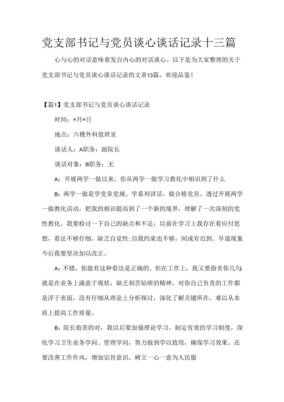 党支部书记与党员谈心谈话记录十三篇.docx_第1页