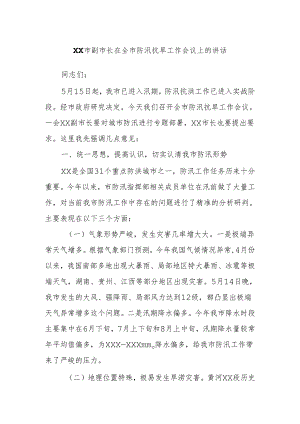 XX市副市长在全市防汛抗旱工作会议上的讲话.docx