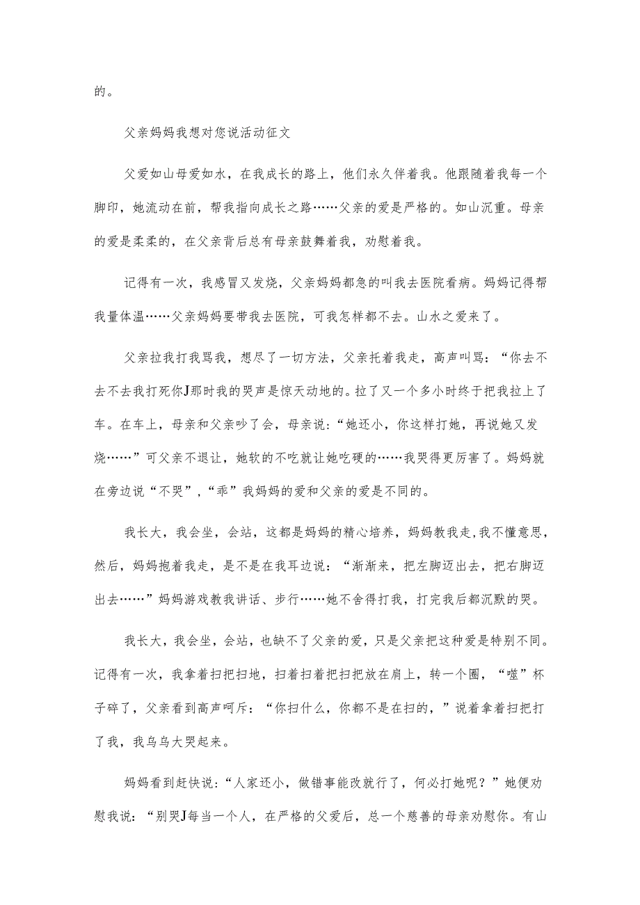 爸爸妈妈我想对您说活动征文.docx_第2页