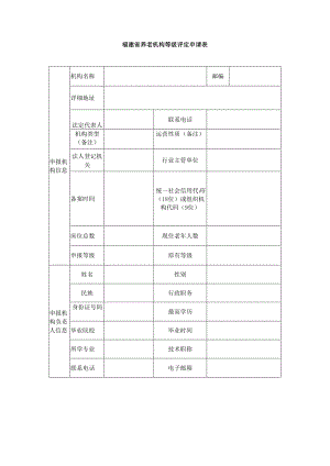 福建养老机构等级评定申请表（福建）.docx