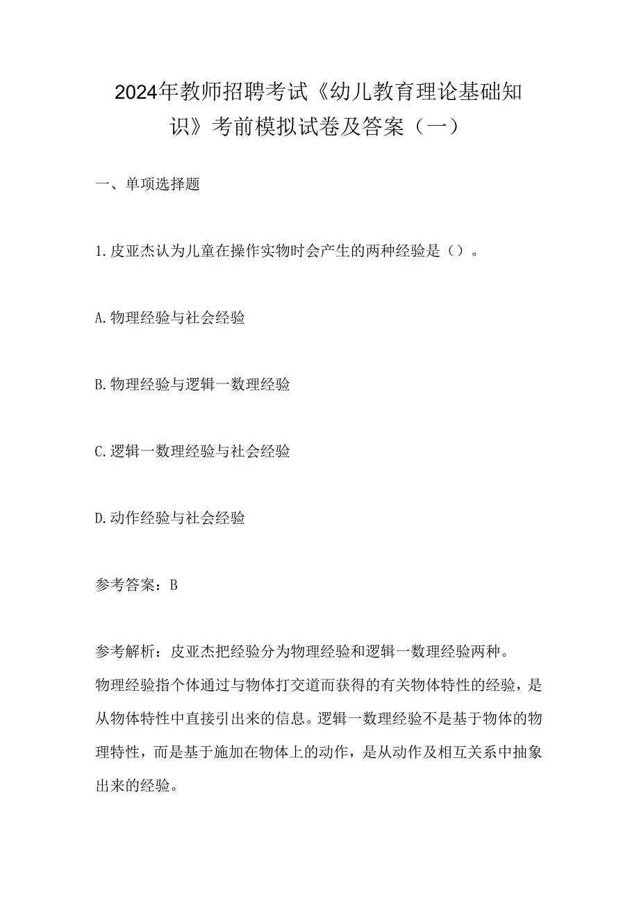 2024年教师招聘考试《幼儿教育理论基础知识》 考前模拟试卷及答案(一).docx_第1页