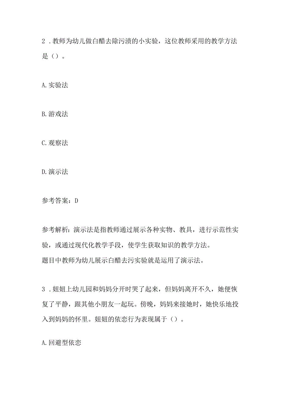 2024年教师招聘考试《幼儿教育理论基础知识》 考前模拟试卷及答案(一).docx_第2页