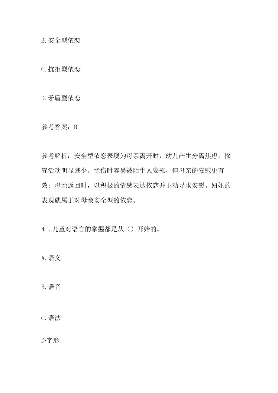 2024年教师招聘考试《幼儿教育理论基础知识》 考前模拟试卷及答案(一).docx_第3页