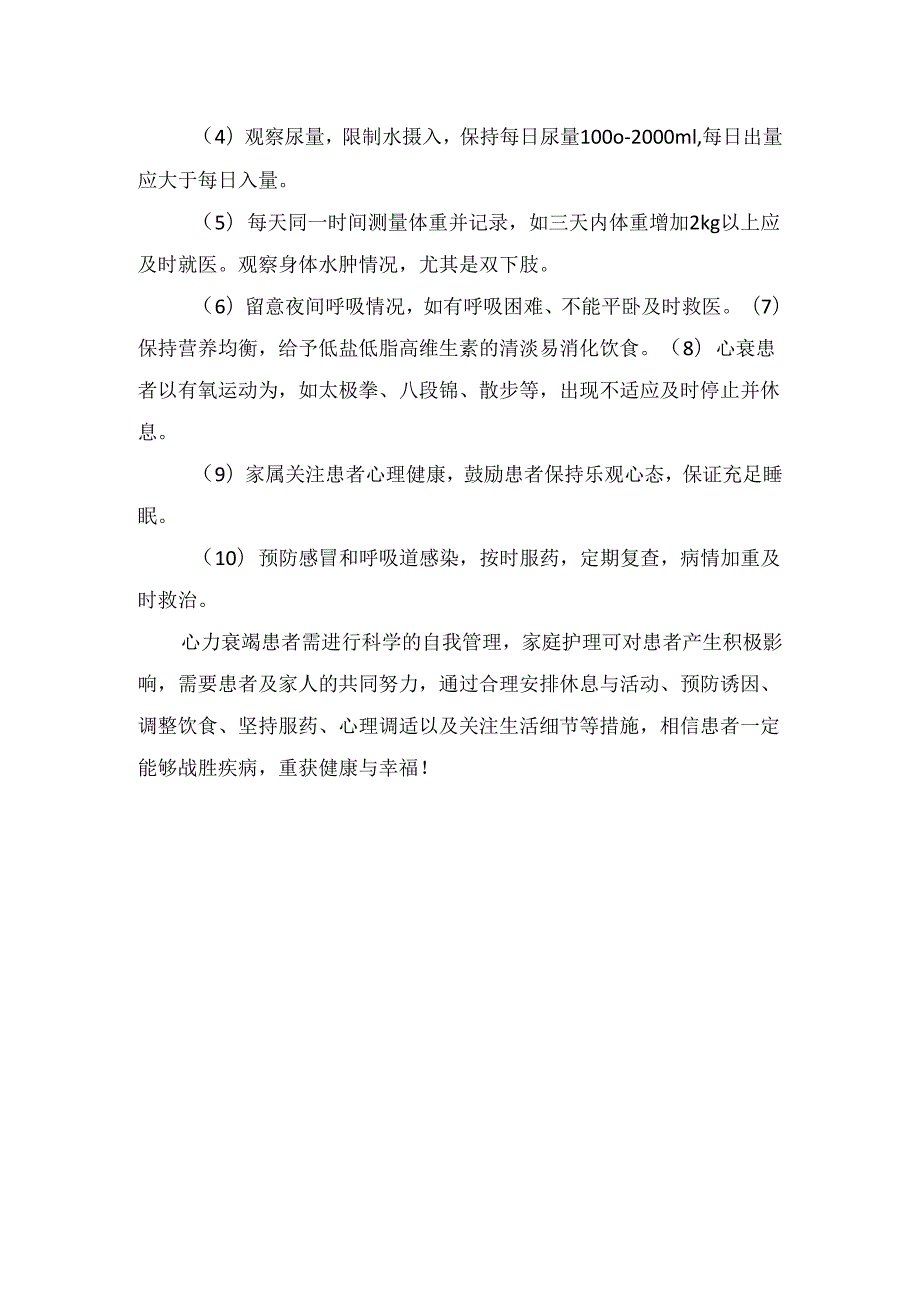 护理人科普征文大赛”入围作品展示（二十三）心衰家庭护理秘籍.docx_第2页