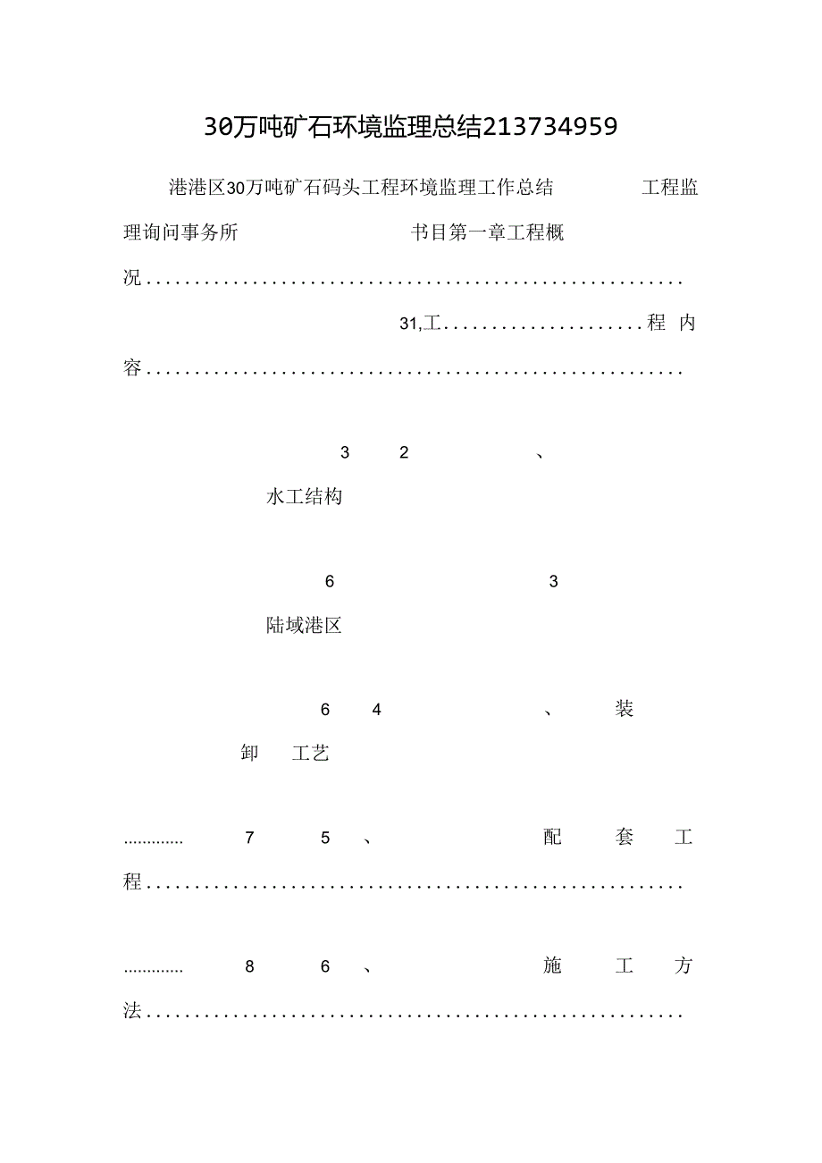 30万吨矿石环境监理总结213734959.docx_第1页