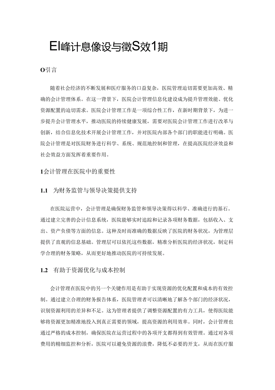 医院会计管理信息化建设与管理效能提升.docx_第1页