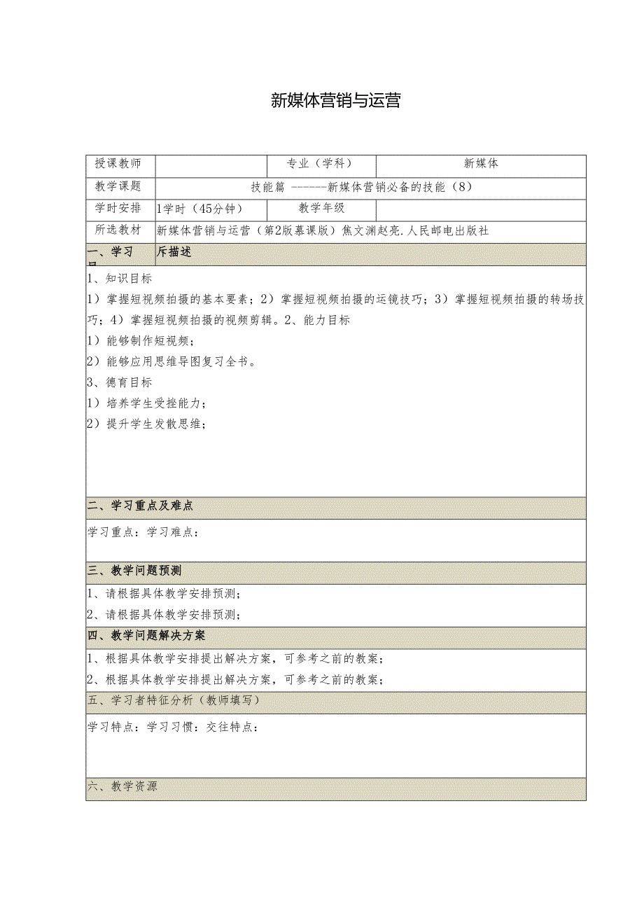 《新媒体营销与运营 （慕课版）》 教案 （10）技能篇（8）.docx_第1页