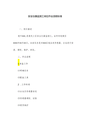 安全仪器监测工岗位作业流程标准.docx