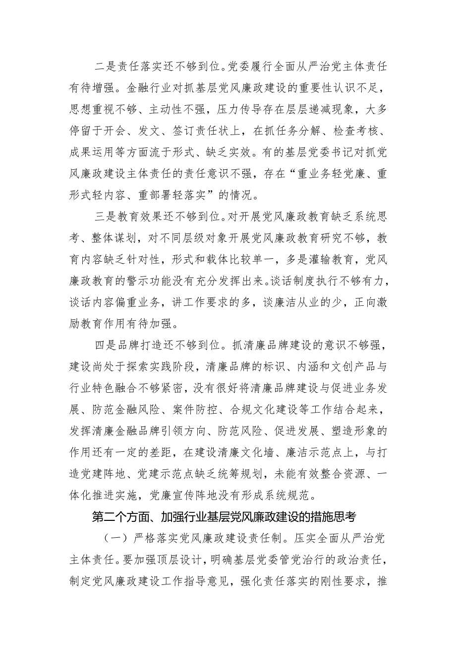 党课：全面加强基层党风廉政建设 为行业高质量发展保驾护航.docx_第2页