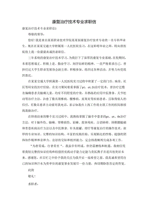 康复治疗技术专业求职信.docx