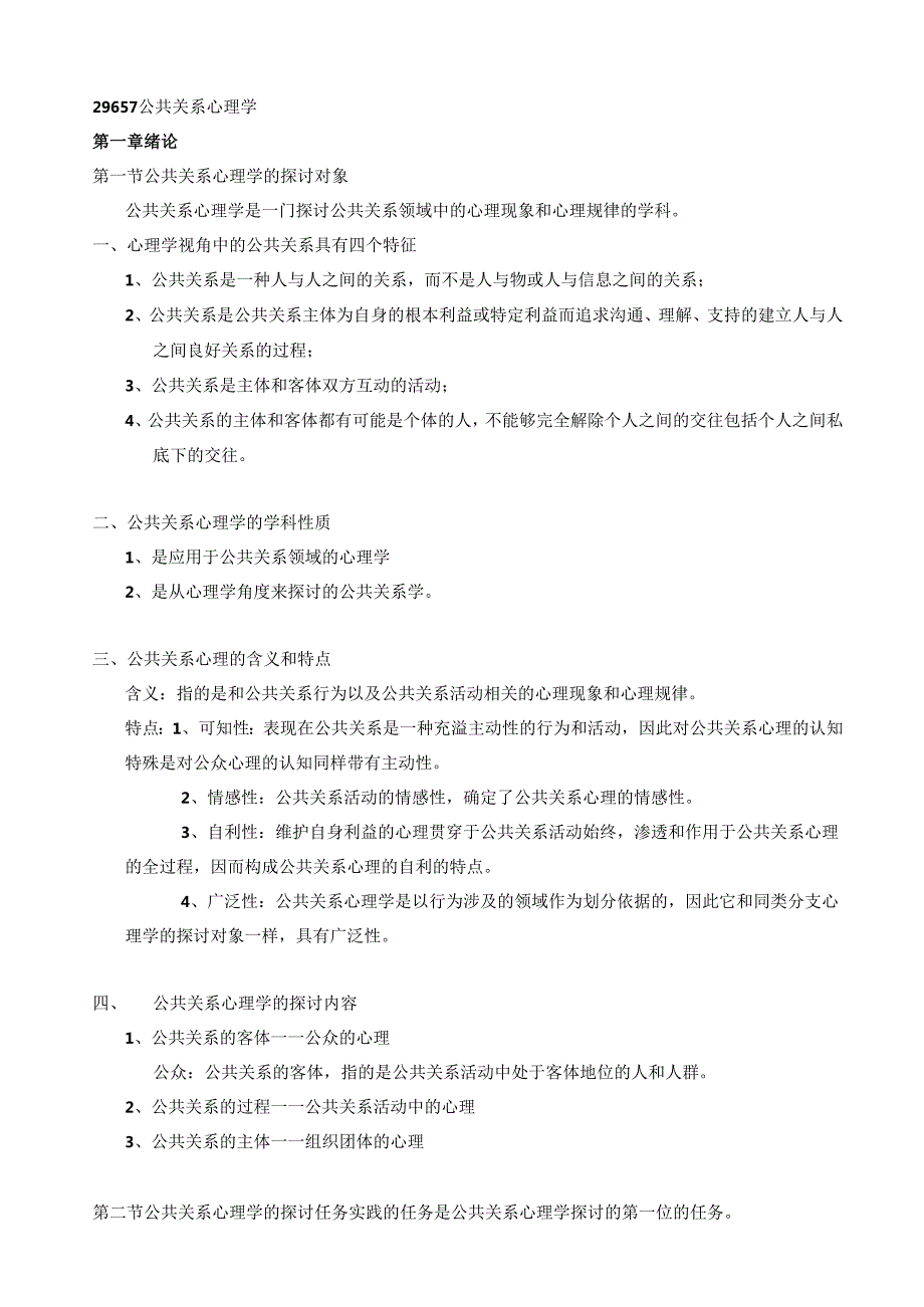 29657-公共关系心理学.docx_第1页