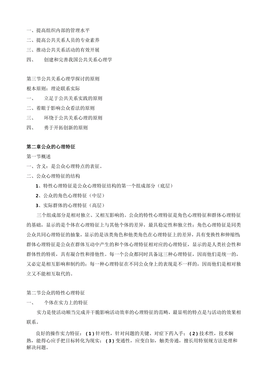 29657-公共关系心理学.docx_第2页