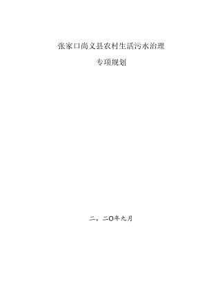 尚义县农村生活污水治理专项规划.docx