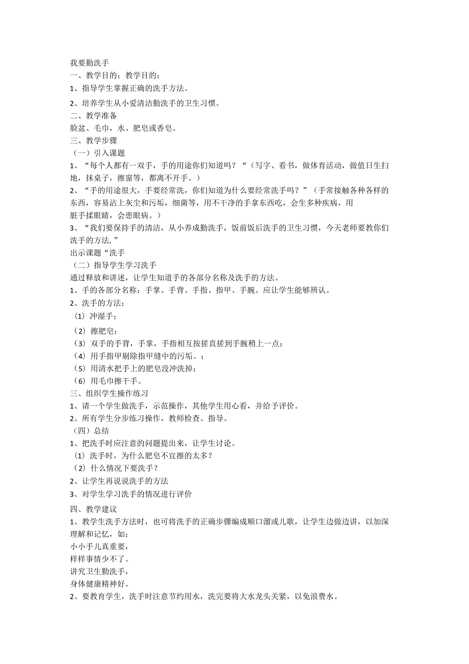 人教版劳动一年级上册我要勤洗手.docx_第1页