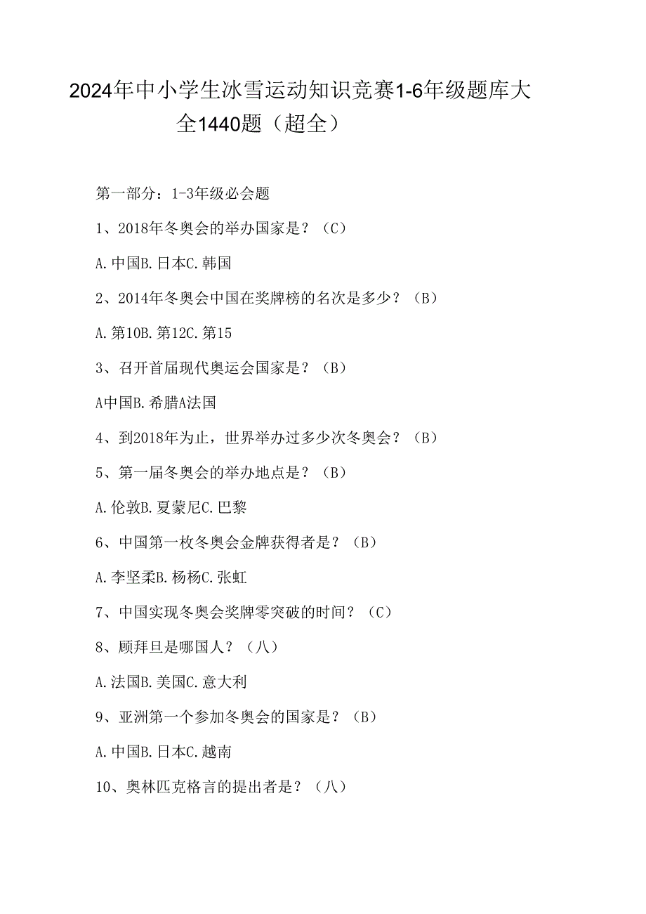 2024年中小学生冰雪运动知识竞赛1-6年级题库大全1440题（超全）.docx_第1页