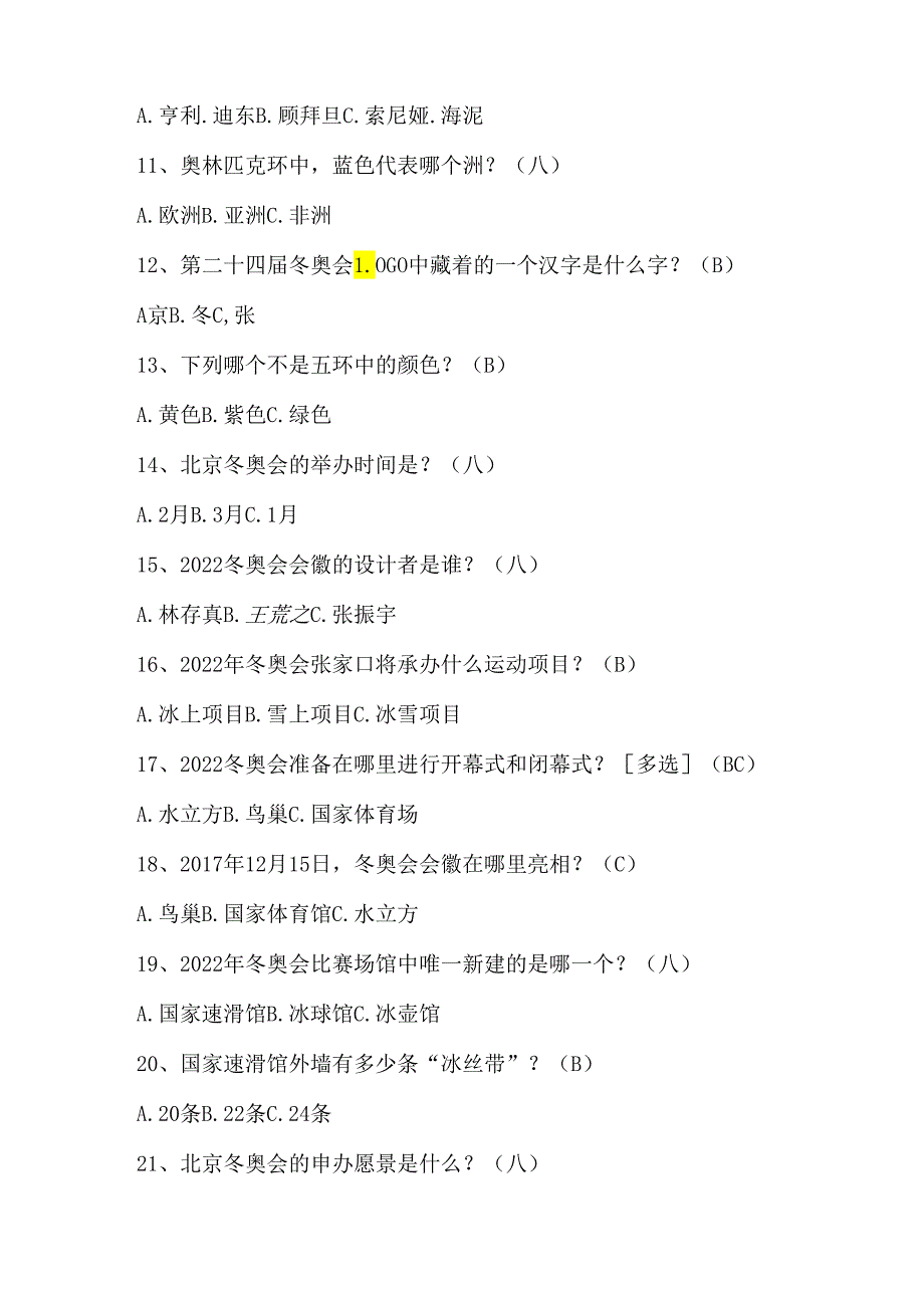 2024年中小学生冰雪运动知识竞赛1-6年级题库大全1440题（超全）.docx_第2页