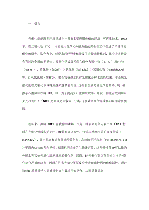 黑磷基异质结构光催化剂.docx