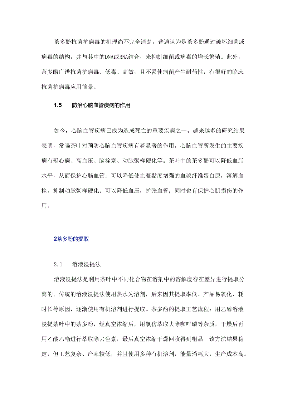 茶多酚的提取分离及体外抗氧化活性研究.docx_第3页