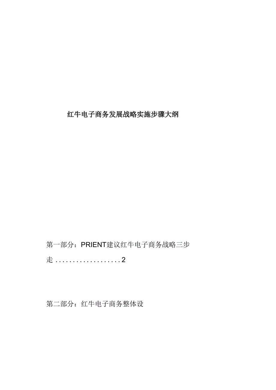 X电子商务发展战略实施步骤(doc 35页).docx_第1页