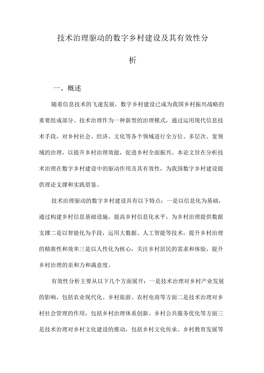 技术治理驱动的数字乡村建设及其有效性分析.docx_第1页