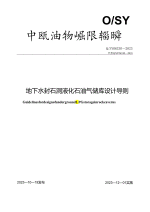 Q_SY 06330-2023 地下水封石洞液化石油气储库设计导则.docx