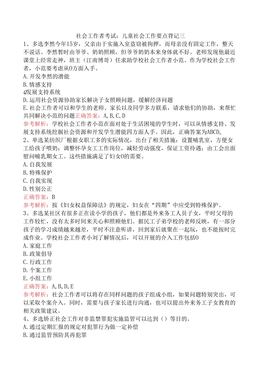 社会工作者考试：儿童社会工作要点背记三.docx_第1页