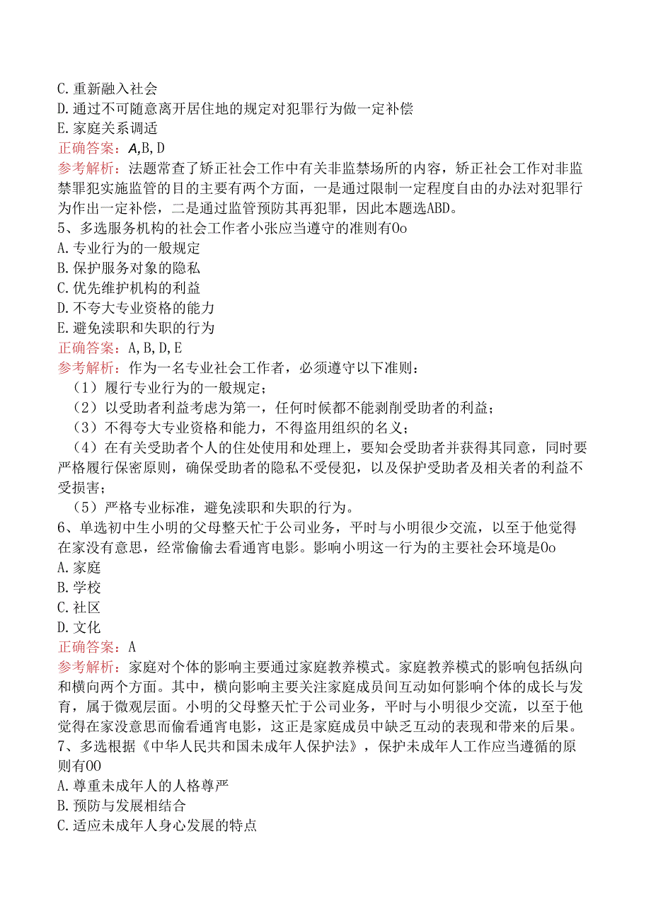 社会工作者考试：儿童社会工作要点背记三.docx_第2页