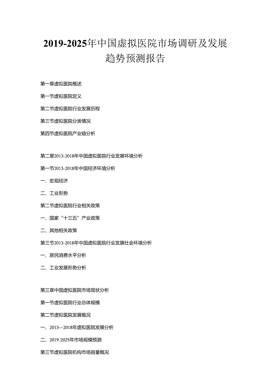 2019-2025年中国虚拟医院市场调研及发展趋势预测报告.docx_第1页