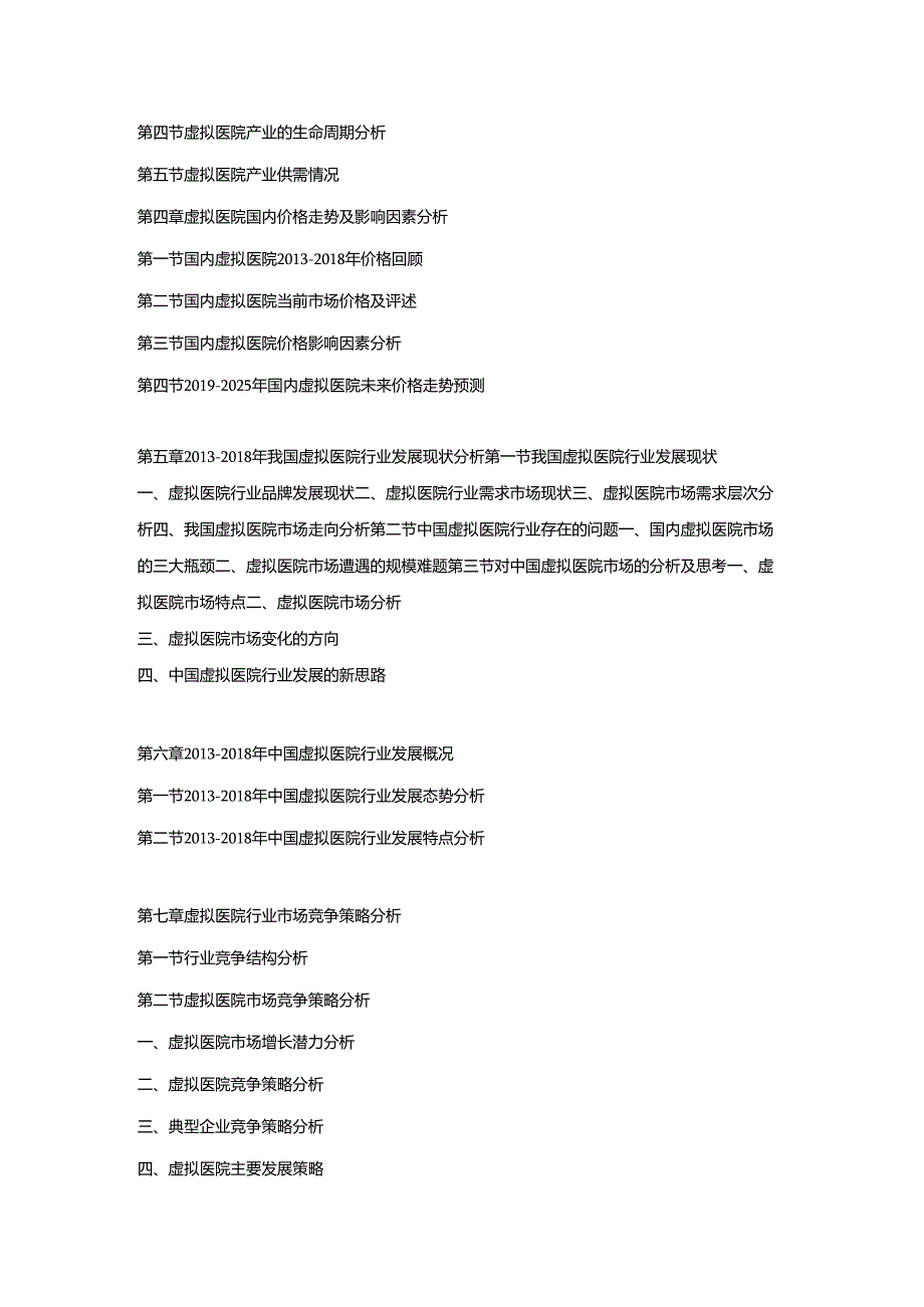 2019-2025年中国虚拟医院市场调研及发展趋势预测报告.docx_第2页