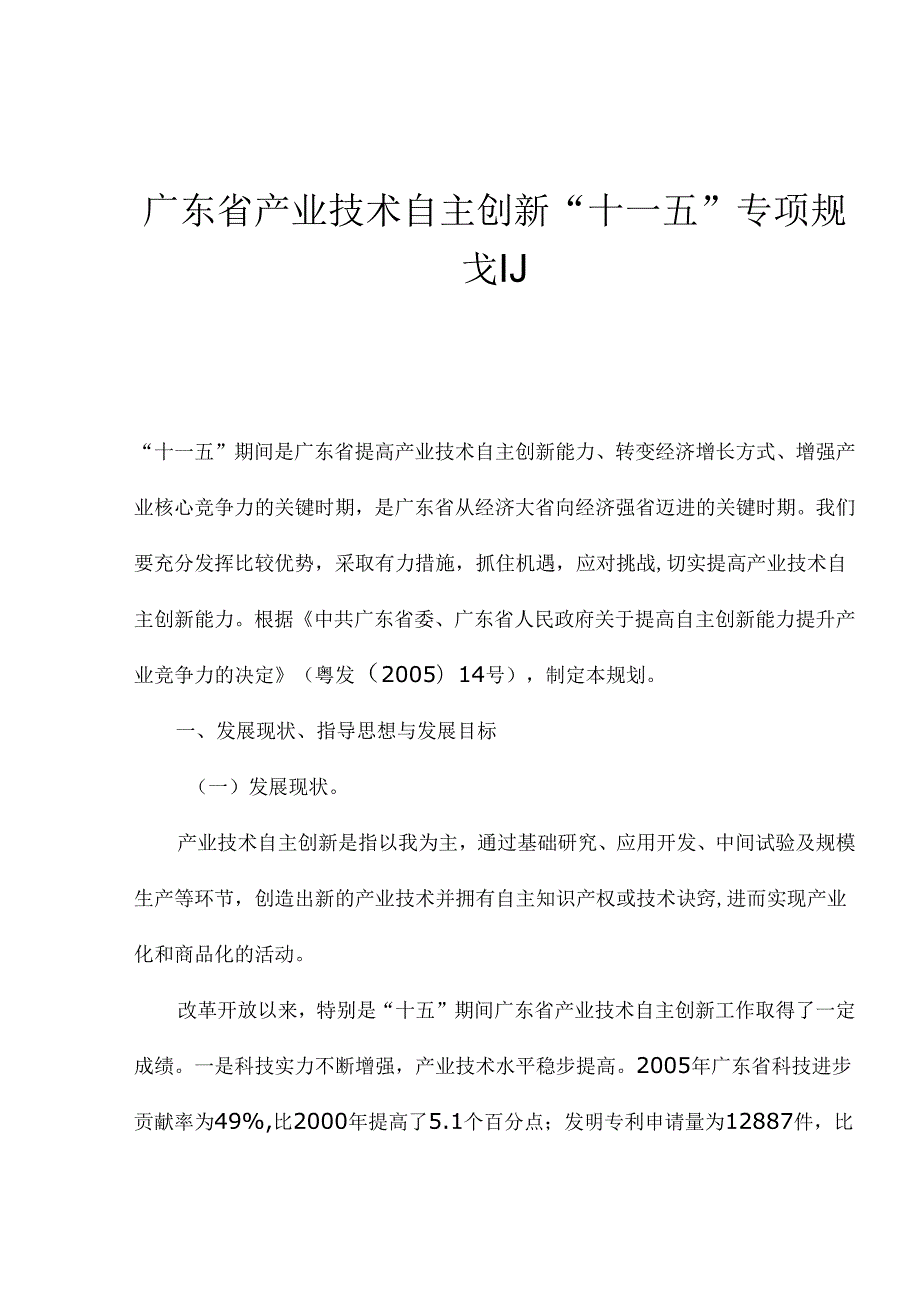 X省产业技术自主创新“十一五”专项规划.docx_第1页