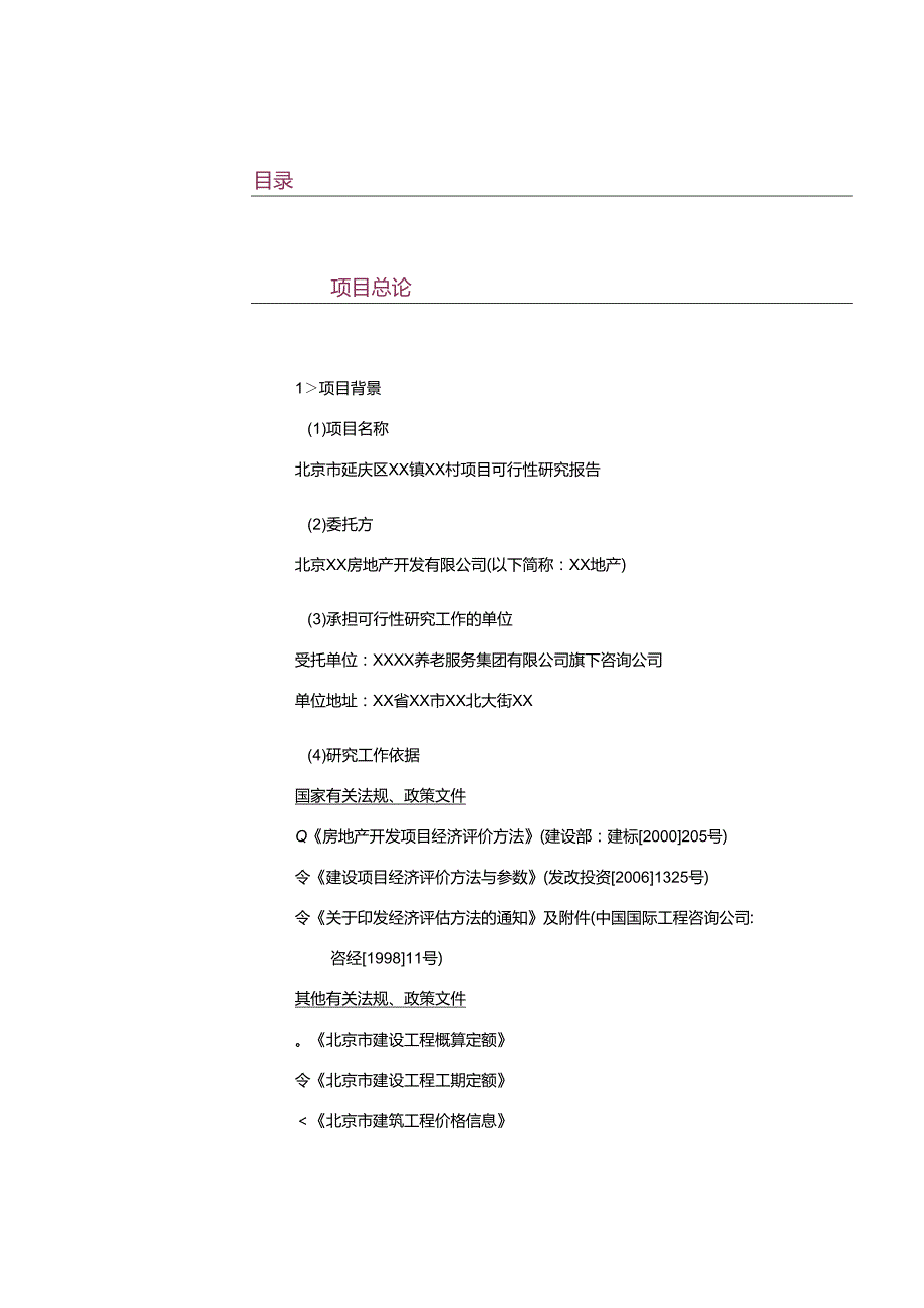 康养项目可行性研究报告.docx_第2页