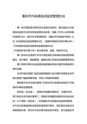 重庆市污染源自动监控管理办法.docx