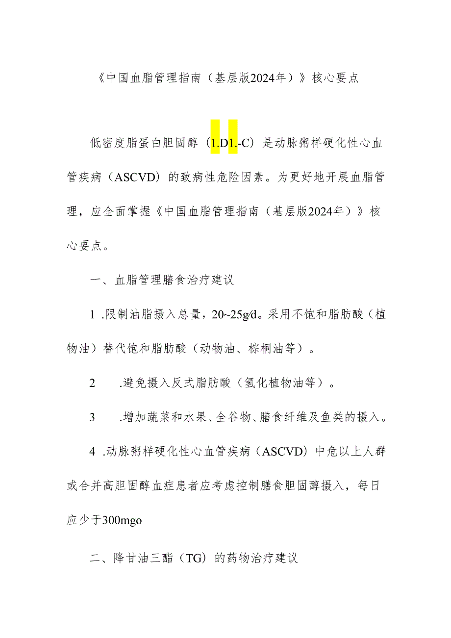 《中国血脂管理指南(基层版2024年)》核心要点.docx_第1页