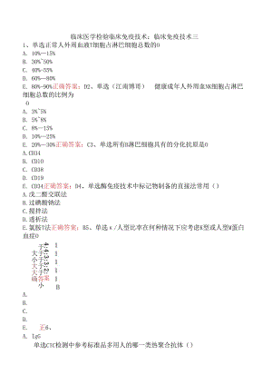 临床医学检验临床免疫技术：临床免疫技术三.docx