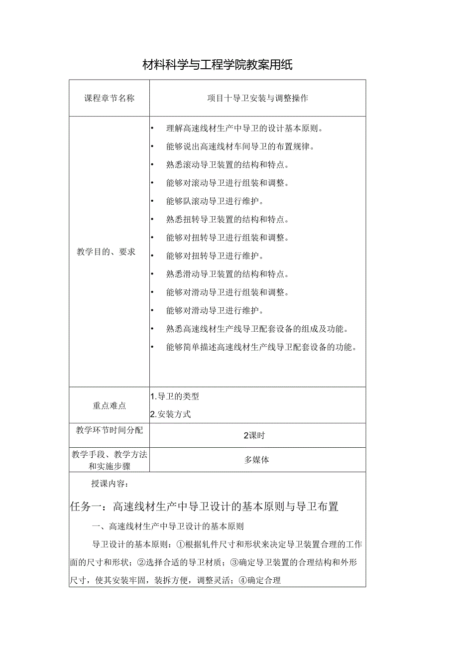 《型钢轧制操作》教案项目10导卫安装与调整操作.docx_第1页