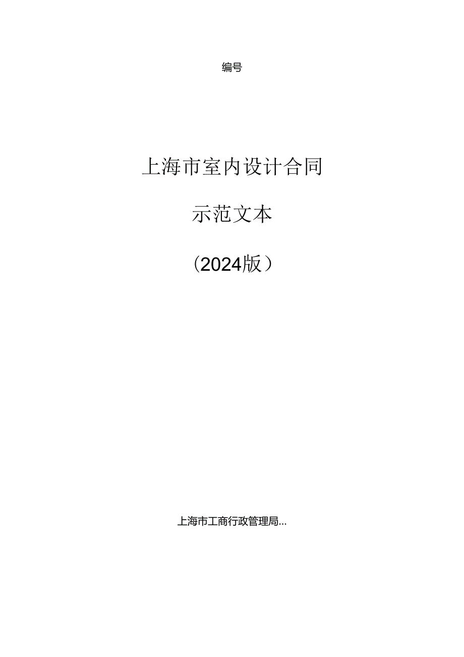 上海市室内设计合同(2024版).docx_第1页