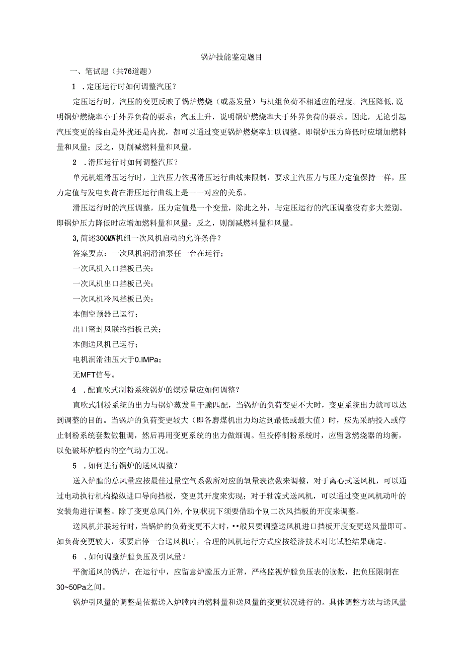 300MW中级工技能鉴定锅炉技能鉴定题库-汇总上交0710新.docx_第1页