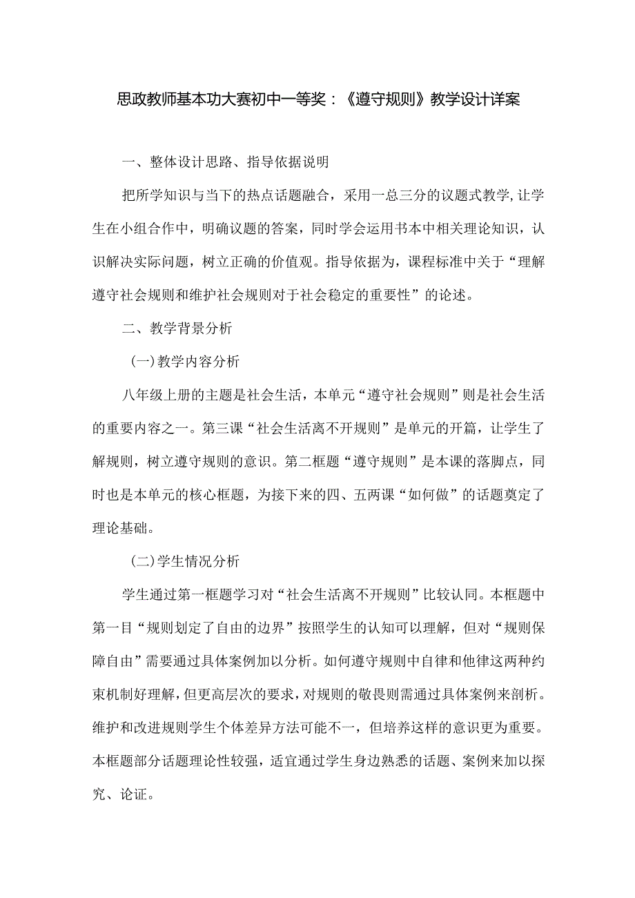 思政教师基本功大赛初中一等奖：《遵守规则》教学设计详案.docx_第1页