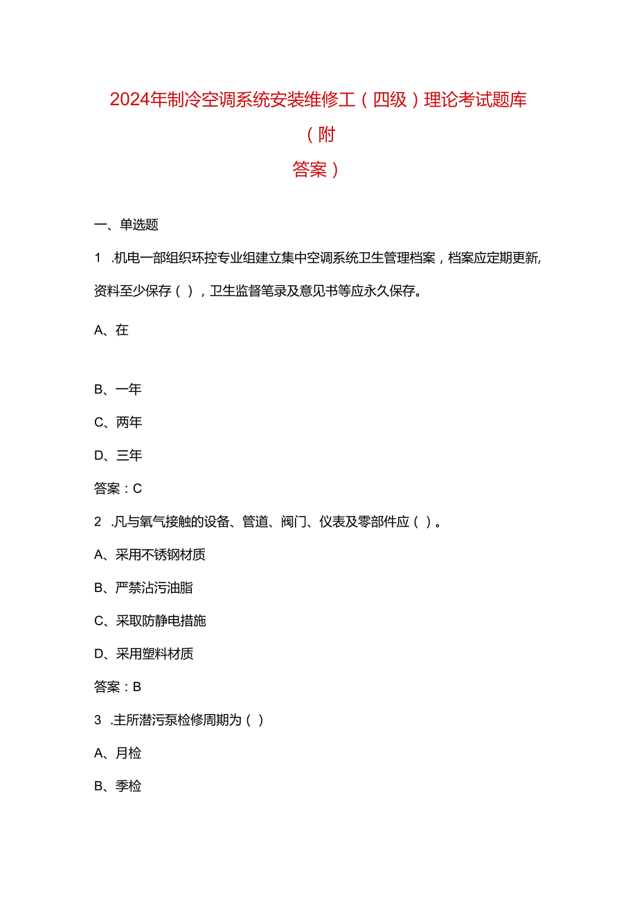 2024年制冷空调系统安装维修工（四级）理论考试题库（附答案）.docx_第1页