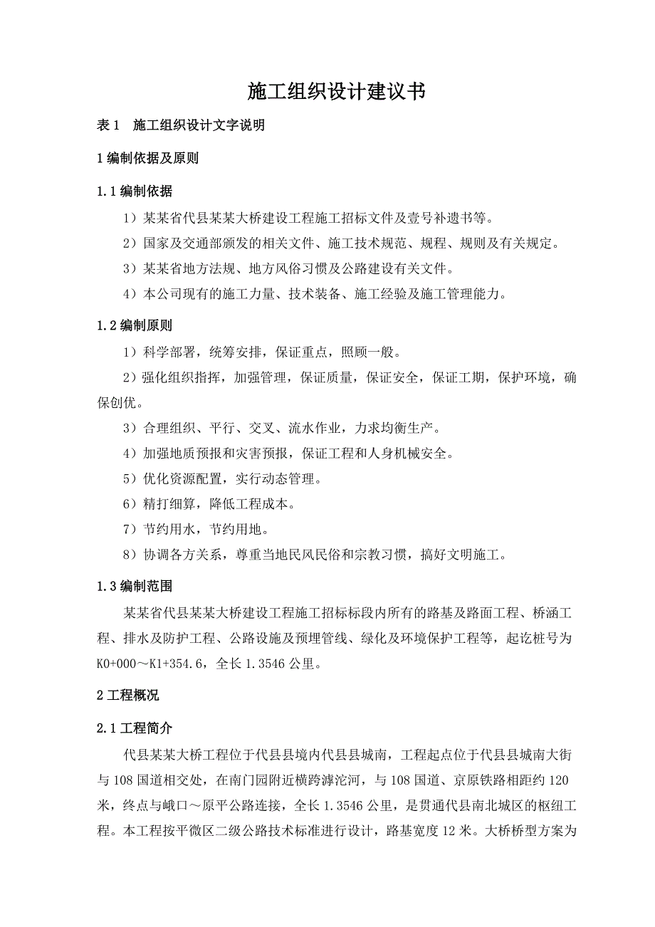 山西省代县雁靖大桥建设工程施工组织设计.doc_第1页