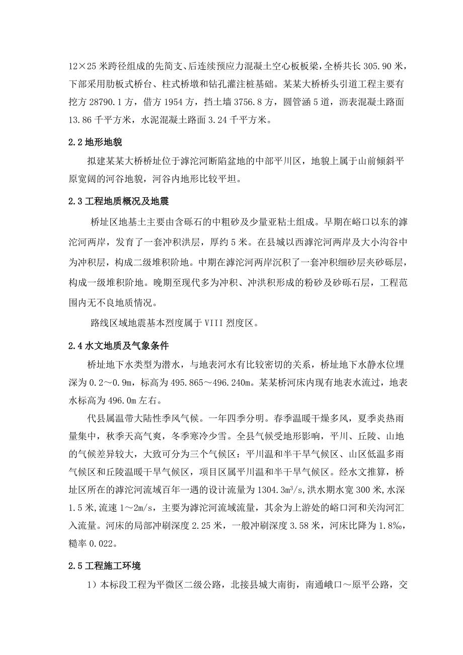 山西省代县雁靖大桥建设工程施工组织设计.doc_第2页