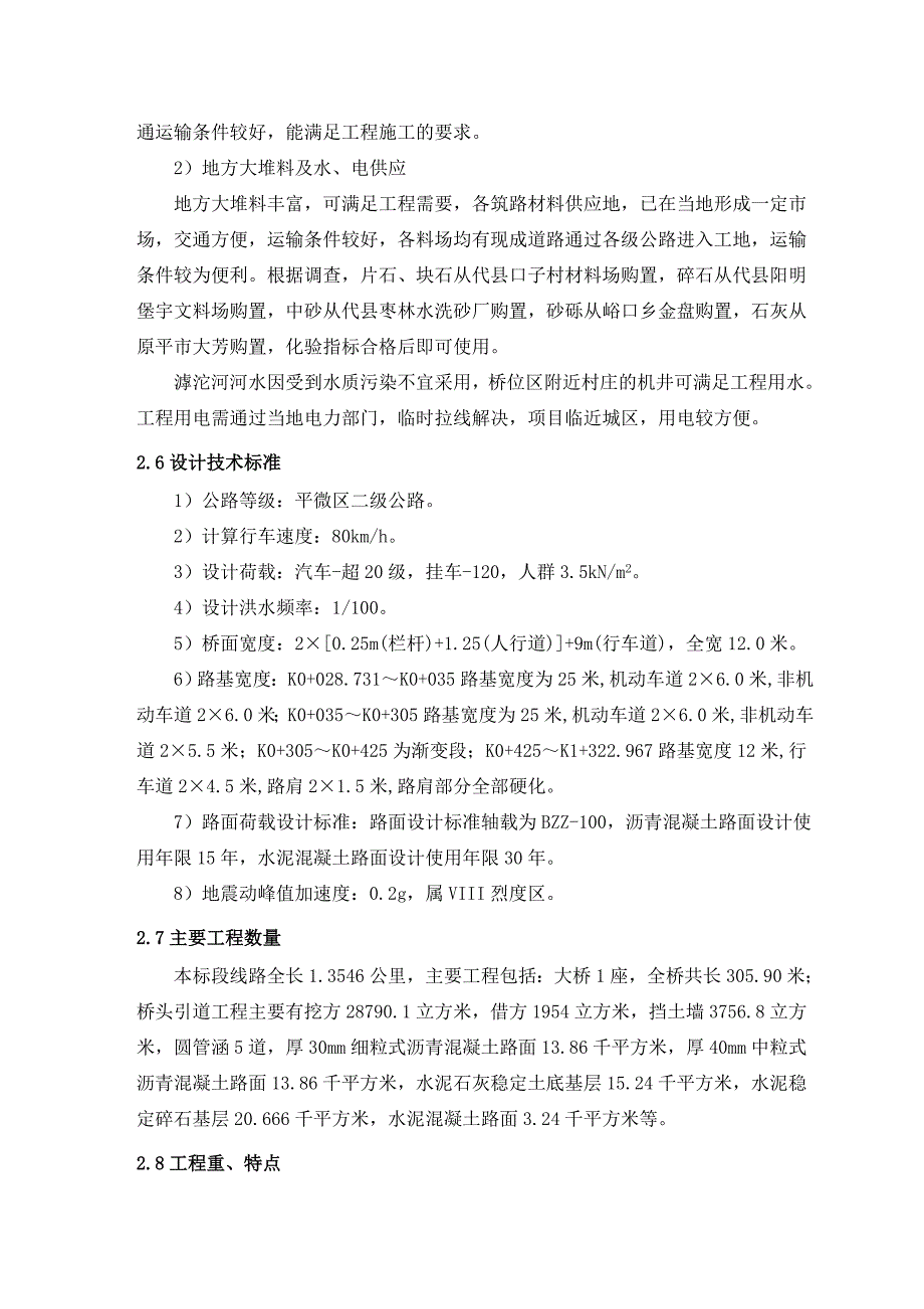 山西省代县雁靖大桥建设工程施工组织设计.doc_第3页