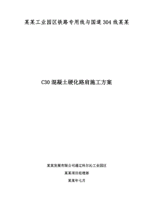 工业园区铁路专用线与 国道304线立交桥工程混凝土硬化路肩施工方案.doc