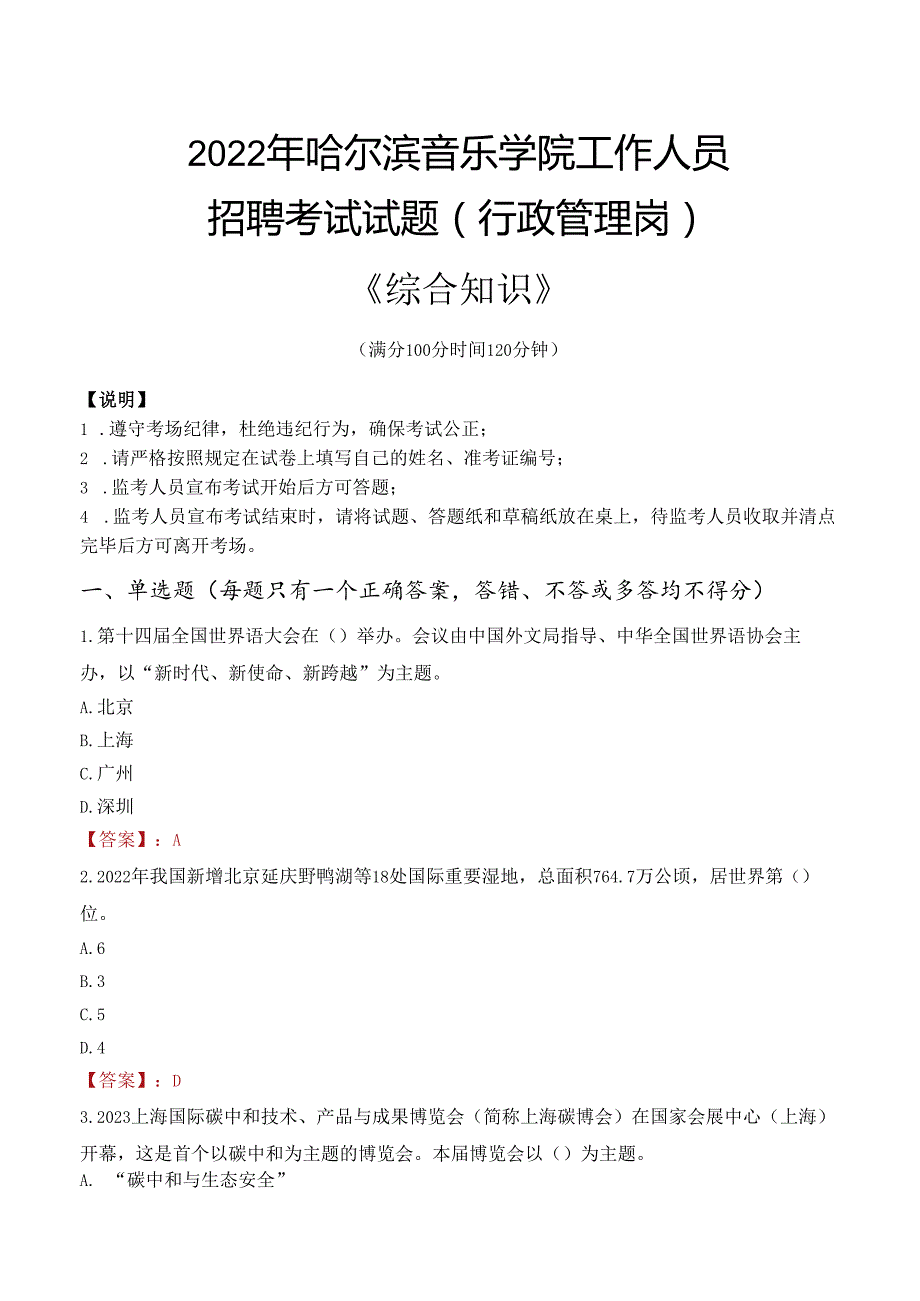 2022年哈尔滨音乐学院行政管理人员招聘考试真题.docx_第1页