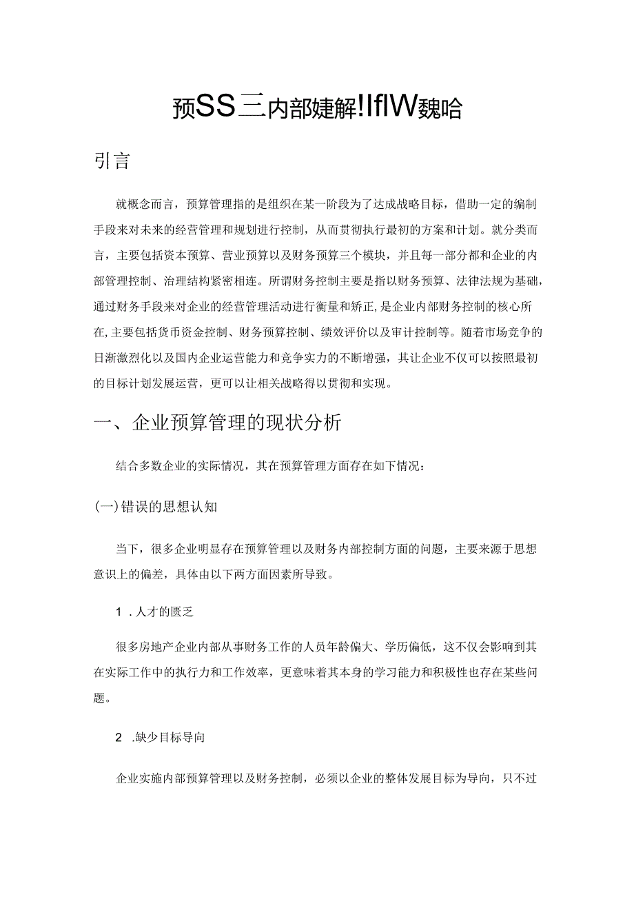 预算管理内部财务控制的探索思路.docx_第1页