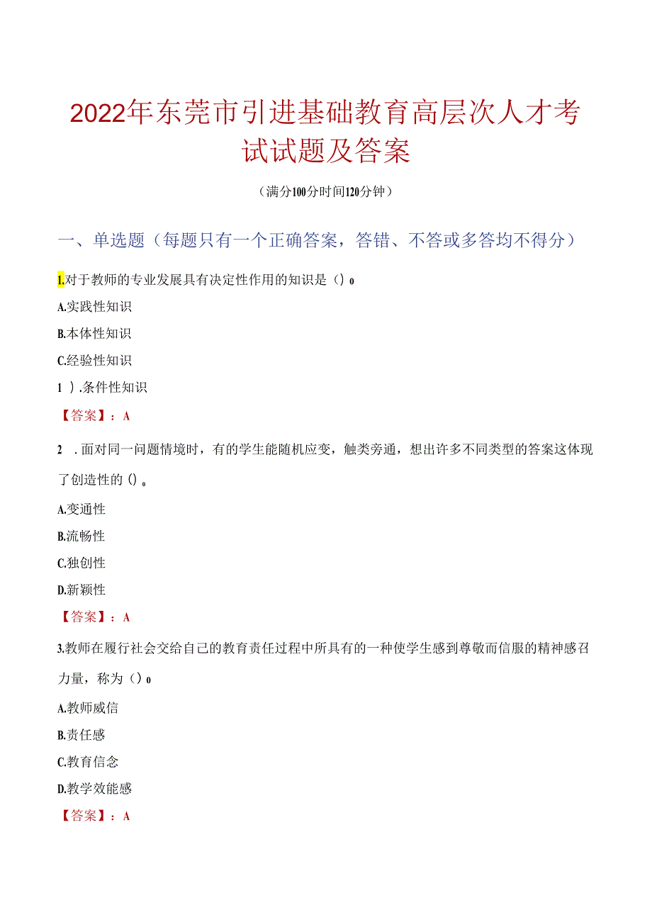 2022年东莞市引进基础教育高层次人才考试试题及答案.docx_第1页