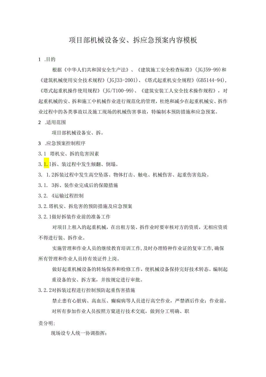 项目部机械设备安、拆应急预案内容模板.docx_第1页